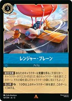 レンジャー・プレーン[通常版]