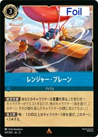 レンジャー・プレーン[Foil]
