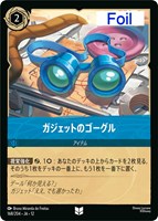 ガジェットのゴーグル[Foil]