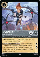 シンドローム 復讐に燃える宿敵[通常版]