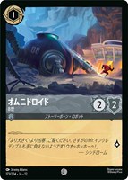 オムニドロイド 8世[通常版]