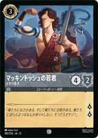 マッキントッシュの若君 イキリ息子[通常版]