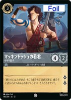 マッキントッシュの若君 イキリ息子[Foil]