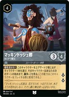 マッキントッシュ卿 カミナリ親父[通常版]