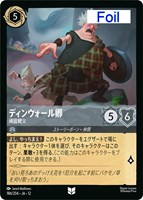 ディンウォール卿 頑固親父[Foil]