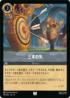 三本の矢[通常版]