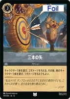 三本の矢[Foil]