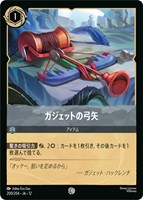 ガジェットの弓矢[通常版]