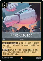 シンドロームのリモコン[通常版]
