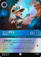 ミニーマウス 堅実な旅人