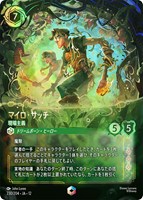 マイロ・サッチ 現場主義