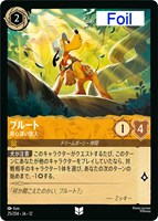 プルート 用心深い旅人[Foil]