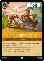 レンジャーたちのチームワーク[Foil]