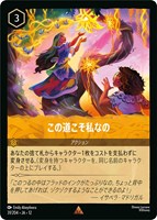 この道こそ私なの[通常版]