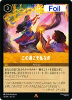 この道こそ私なの[Foil]