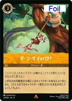 デ・ン・ワ イッパツ！[Foil]