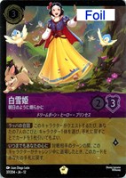 白雪姫 朝日のように朗らかに[Foil]