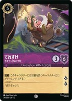 てれすけ ガタゴトするこびと[通常版]