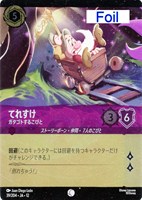 てれすけ ガタゴトするこびと[Foil]