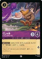 くしゃみ ムズムズするこびと[通常版]