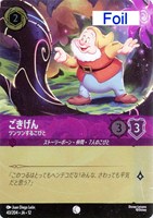 ごきげん ツンツンするこびと[Foil]