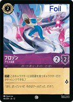 フロゾン アイスる友[Foil]