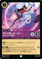 ヴァイオレット・パー 新たなパワーの練習中[Foil]
