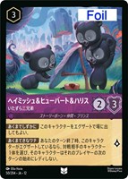 ヘイミッシュ＆ヒューバート＆ハリス いたずら三兄弟[Foil]