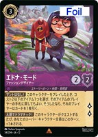 エドナ・モード ファッションデザイナー[Foil]