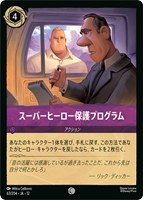 スーパーヒーロー保護プログラム[通常版]