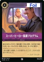 スーパーヒーロー保護プログラム[Foil]