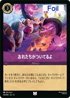 おれたちがついてるよ[Foil]