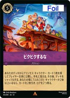 ビクビクするな[Foil]