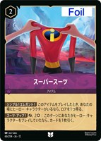 スーパースーツ[Foil]