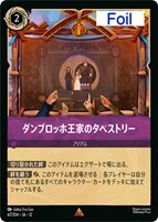 ダンブロッホ王家のタペストリー[Foil]