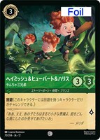 ヘイミッシュ＆ヒューバート＆ハリス やんちゃ三兄弟[Foil]