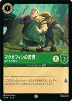 マクガフィンの若君 おだやか息子[通常版]
