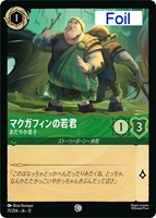 マクガフィンの若君 おだやか息子[Foil]