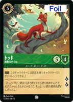 トッド 機敏なきつね[Foil]