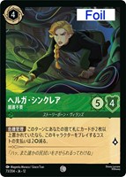 ヘルガ・シンクレア 援護不要[Foil]