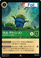 リトル・グリーン・メン ココロカラシンジルモノ[Foil]