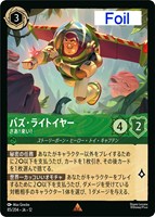 バズ・ライトイヤー さあ！来い！[Foil]
