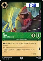 兵士 女王の命令のままに[Foil]