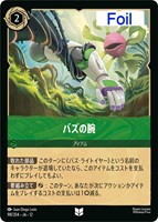 バズの腕[Foil]
