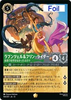 ラプンツェル＆フリン・ライダー 出会うはずのなかったふたり[Foil]