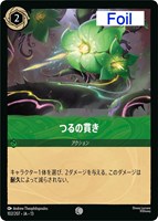 つるの貫き[Foil]