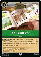 わたしの冒険ブック[通常版]