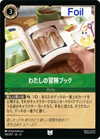 わたしの冒険ブック[Foil]