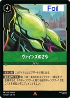 ヴァインズのさや[Foil]