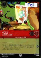 クスコ 注文の多いお客様[Foil]